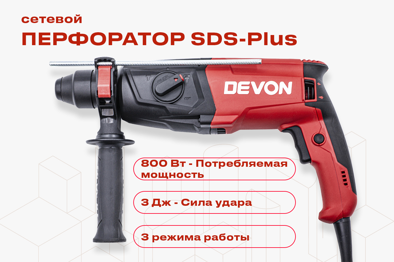 Перфоратор SDS-Plus DEVON 1107-26DRE - DEVON