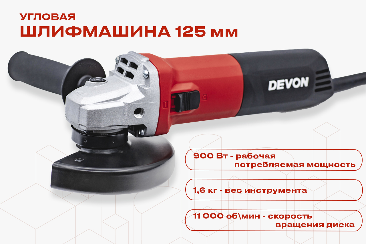 Углошлифовальная машина 125мм DEVON 2828-9-125 - DEVON